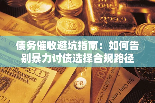 北京债务催收避坑指南：如何告别暴力讨债选择合规路径
