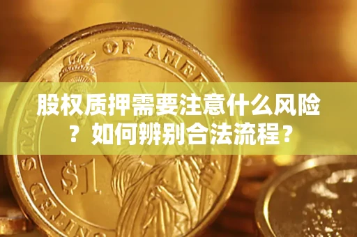 北京股权质押需要注意什么风险？如何辨别合法流程？