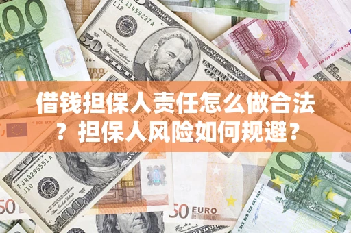 北京借钱担保人责任怎么做合法？担保人风险如何规避？