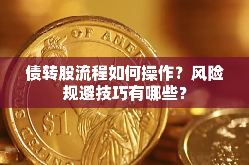 北京债转股流程如何操作？风险规避技巧有哪些？