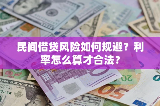 北京民间借贷风险如何规避？利率怎么算才合法？