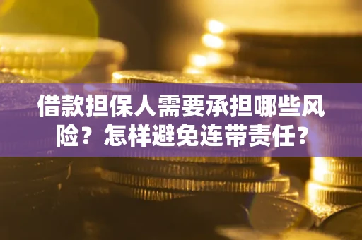 北京借款担保人需要承担哪些风险？怎样避免连带责任？
