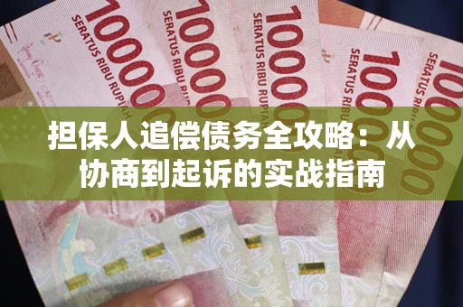 北京担保人追偿债务全攻略：从协商到起诉的实战指南