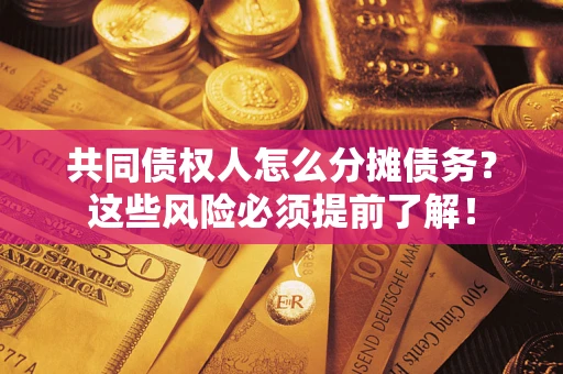 北京共同债权人怎么分摊债务？这些风险必须提前了解！