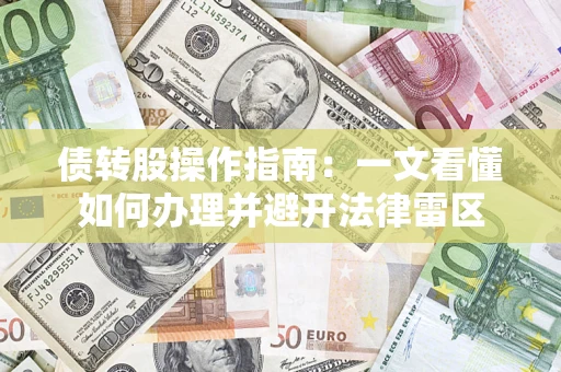 北京债转股操作指南：一文看懂如何办理并避开法律雷区