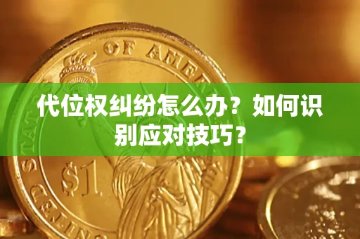 北京代位权纠纷怎么办？如何识别应对技巧？