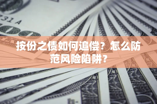 北京按份之债如何追偿？怎么防范风险陷阱？