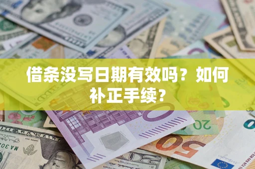 北京借条没写日期有效吗？如何补正手续？