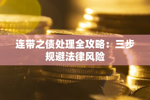 北京连带之债处理全攻略：三步规避法律风险