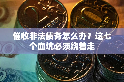 北京催收非法债务怎么办？这七个血坑必须绕着走