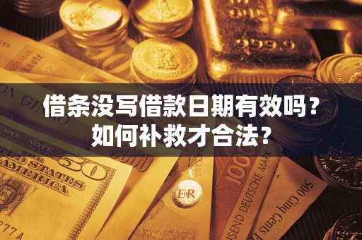 北京借条没写借款日期有效吗？如何补救才合法？