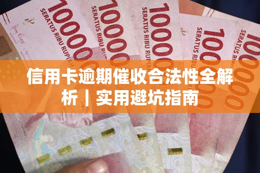北京信用卡逾期催收合法性全解析｜实用避坑指南