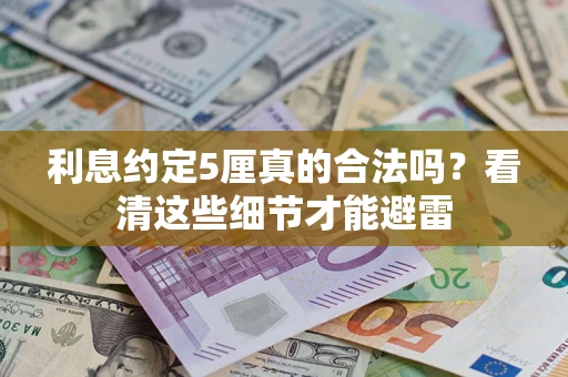 北京利息约定5厘真的合法吗？看清这些细节才能避雷